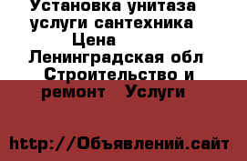 Установка унитаза / услуги сантехника › Цена ­ 990 - Ленинградская обл. Строительство и ремонт » Услуги   